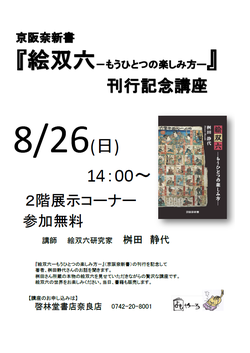  京阪奈新書 『絵双六 ―もうひとつの楽しみ方―』 刊行記念講座＜終了＞