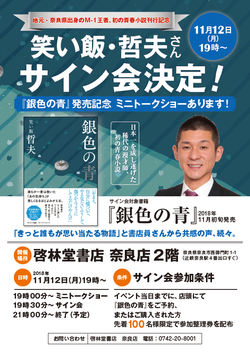  笑い飯・哲夫さん　サイン会決定！