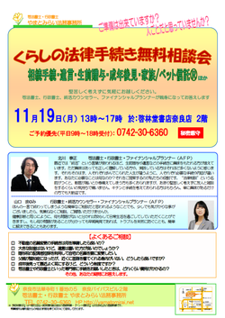  毎回ご好評の『くらしの法律手続き無料相談会』、11/19（月）奈良店にて開催決定！＜終了＞