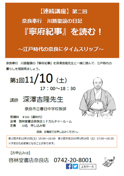  【連続講座】 第二回 奈良奉行 川路聖謨の日記　『寧府紀事』を読む！