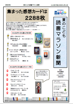 　「第６回　夏のこども読書マラソン」の感想カード、全店分２２８８枚が奈良店に集結！