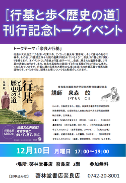  [行基と歩く歴史の道]　刊行記念トークイベント