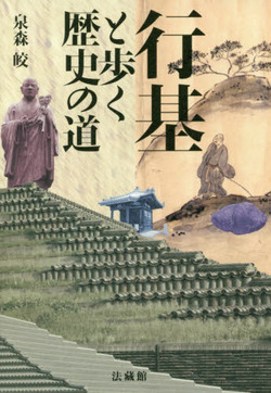  [行基と歩く歴史の道]　刊行記念トークイベント