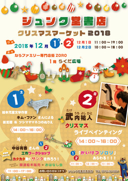 　ジュンク堂書店　クリスマスマーケット2018＜終了＞
