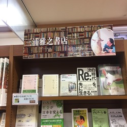  【奈良店にて・私の本棚第三弾】 三浦雅之書店、開店しています！＜終了＞