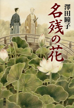  『名残の花』 本体1,650円、新潮社