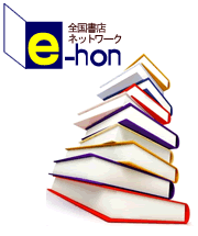 全国書店ネットワーク　e-hon