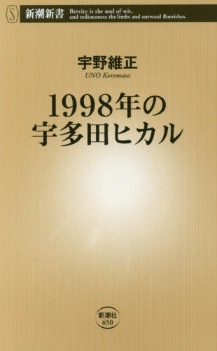 １９９８年の宇多田ヒカル