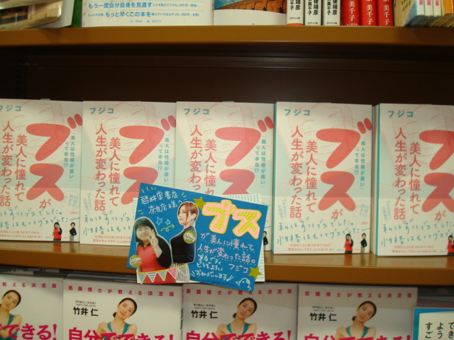 ブスが美人に憧れて人生が変わった話。」を啓林堂書店全店とジュンク堂書店奈良店で販売中！ - ブログ・DUO各種講座のご案内 - 啓林堂書店／ブログ