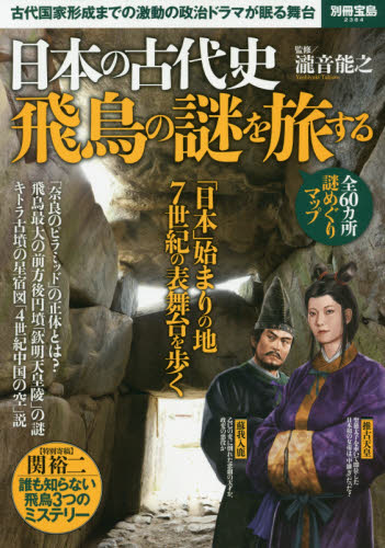 日本の古代史飛鳥の謎を旅する　古代国家形成までの激動の政治ドラマが眠る舞台