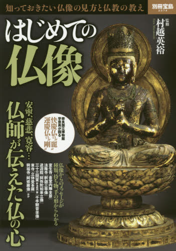 はじめての仏像　知っておきたい仏像の見方と仏教の教え（別冊宝島2574）