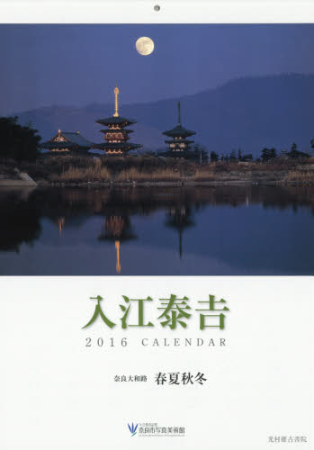 入江泰吉カレンダー　’１６　奈良大和路　春夏秋冬