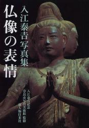 仏像の表情　入江泰吉写真集