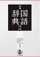 岩波国語辞典　第七版新版