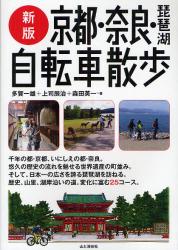 新版　都・奈良・琵琶湖自転車散歩