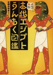 古代エジプトうんちく図鑑