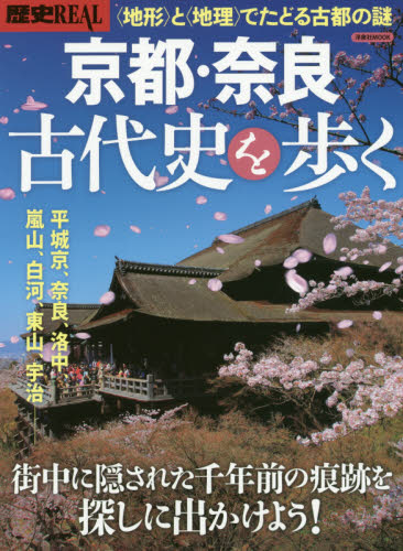 歴史ＲＥＡＬ　京都・奈良　古代史を歩く
