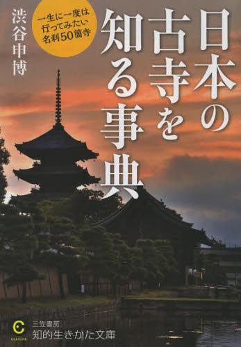 日本の古寺を知る事典