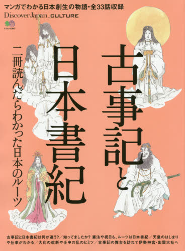 古事記と日本書紀　マンガでわかる日本創生の物語・全３３話収録