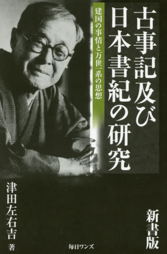 古事記及び日本書紀の研究　建国の事情と万世一系の思想　新書版