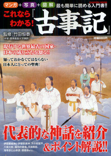 これならわかる！『古事記』　現存する世界最古の国家・日本の成り立ちを知る！！
