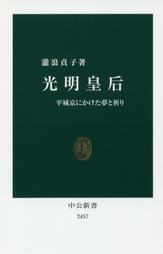 光明皇后　平城京にかけた夢と祈り