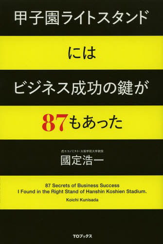 甲子園ライトスタンドにはビジネス成功の鍵が８７もあった