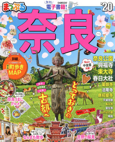 奈良　’２０    まっぷるマガジン　関西　１２