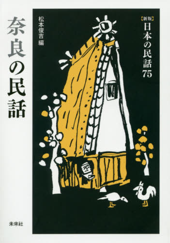 奈良の民話 〈新版〉　日本の民話　７５
