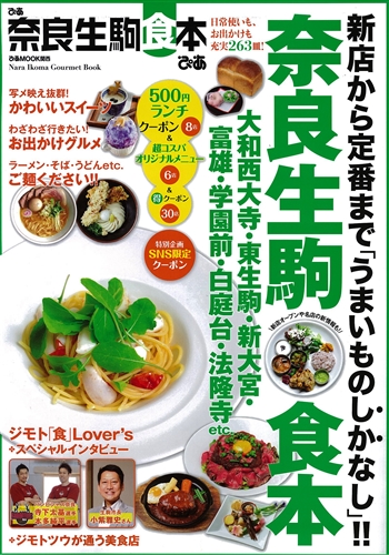 ぴあ奈良生駒食本　日常使いも、お出かけも充実の２６３皿！