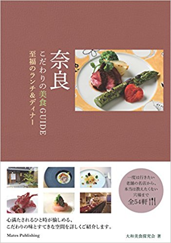 奈良　こだわりの美食ＧＵＩＤＥ　至福のランチ＆ディナー