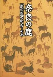 奈良の鹿　「鹿の国」の初めての本