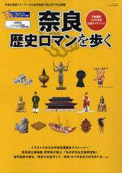 奈良歴史ロマンを歩く　平城遷都１３００年祭公認ガイドブック