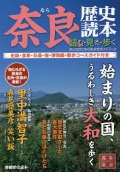 奈良歴史読本　読む・見る・歩くおとなのための街歩きガイドブック