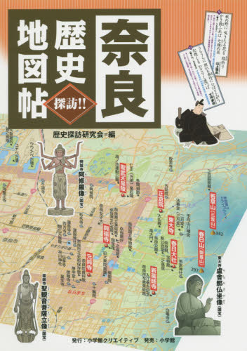 奈良歴史地図帖　探訪！！