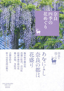 奈良　四季の花めぐり