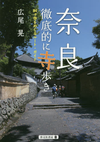 奈良徹底的に寺歩き　８４ケ寺をめぐるルート・ガイド