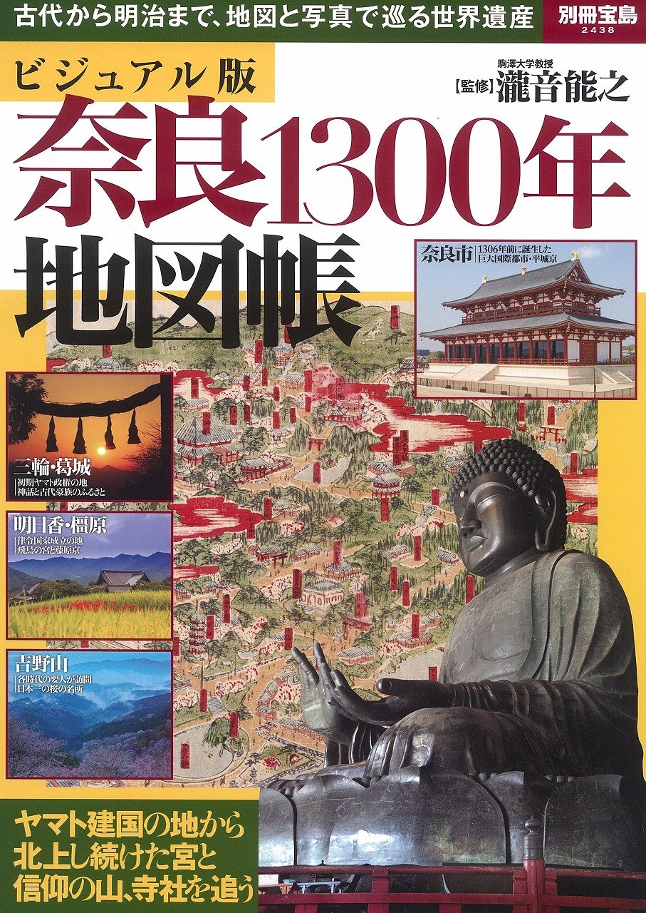 ビジュアル版　奈良１３００年地図帳　（別冊宝島）