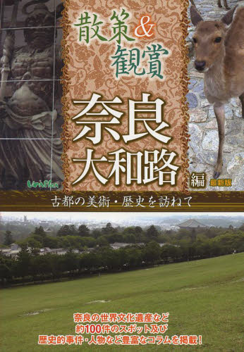 散策＆観賞　奈良大和路編　古都の美術・歴史を訪ねて　〔２０１３〕最新版