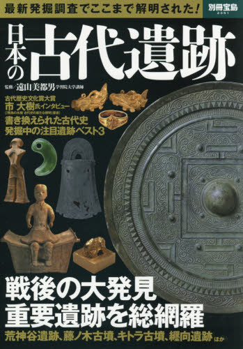 日本の古代遺跡　最新発掘調査でここまで解明された！ （別冊宝島　２３５１）