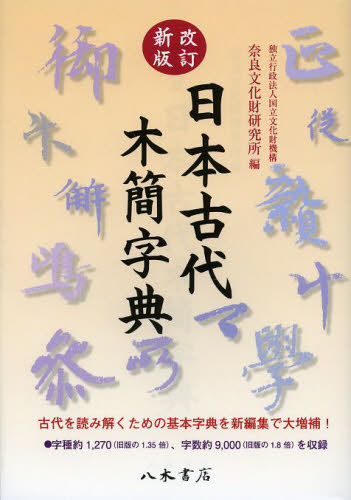 日本古代木簡字典　改訂新版