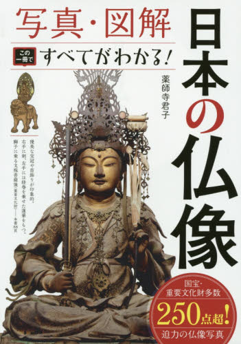 日本の仏像　写真・図解　この一冊ですべてがわかる！