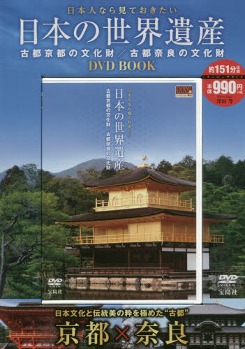 日本人なら見ておきたい日本の世界遺産　古都京都の文化財／古都奈良の文化財　ＤＶＤ　ＢＯＯＫ　