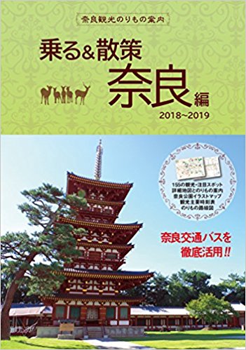 奈良観光のりもの案内　乗る＆散策　奈良編　２０１８～２０１９年版　時刻表・路線図・奈良公園イラストマップ付き