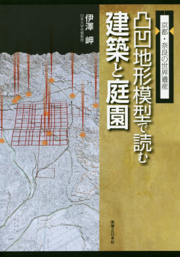 凸凹地形模型で読む建築と庭園　京都・奈良の世界遺産
