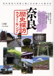 奈良歴史探訪ウォーキング
県内各地で気軽に楽しめるルートガイド
