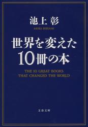 世界を変えた１０冊の本