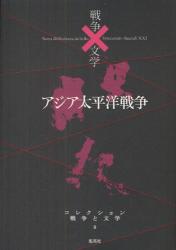 コレクション戦争と文学　８
