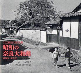 昭和の奈良大和路　入江泰吉の原風景　
昭和２０～３０年代