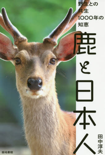 鹿と日本人　野生との共生１０００年の知恵
